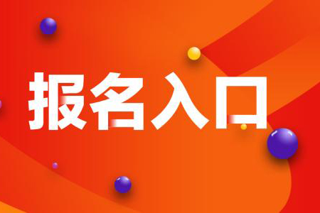 贵州专升本报名入口在哪里？