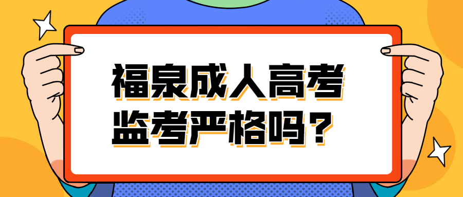 福泉成人高考监考严格吗