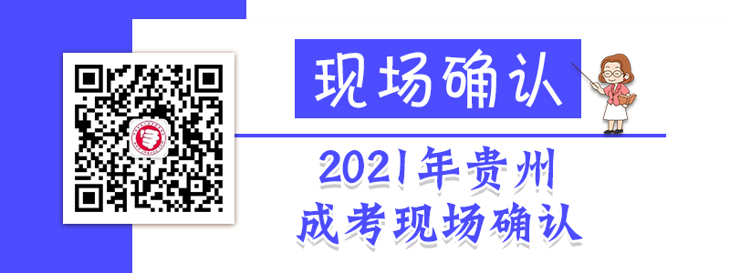 2021年贵州成人高考现场确认时间、流程、材料等