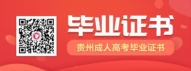报考2021年贵州成人高考可以拿到怎样的毕业证书？