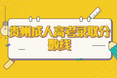 贵州函授本科