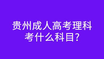 贵州成人高考理科考什么科目?