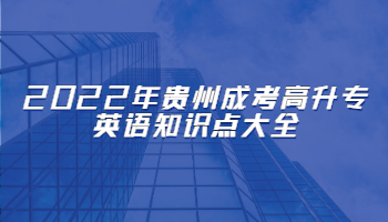2022年贵州成考高升专英语知识点大全