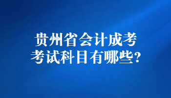 贵州省会计成考考试科目有哪些?