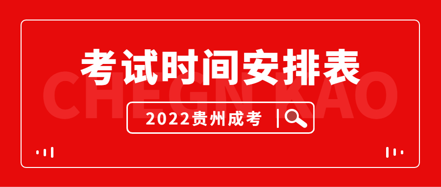 2022年贵州成人高考考试时间安排！