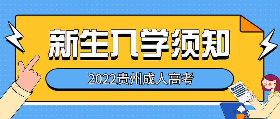 2022级贵州成考新生入学须知！