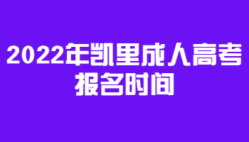  2022年凯里成人高考报名时间