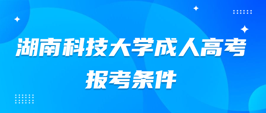 湖南科技大学成人高考报考条件
