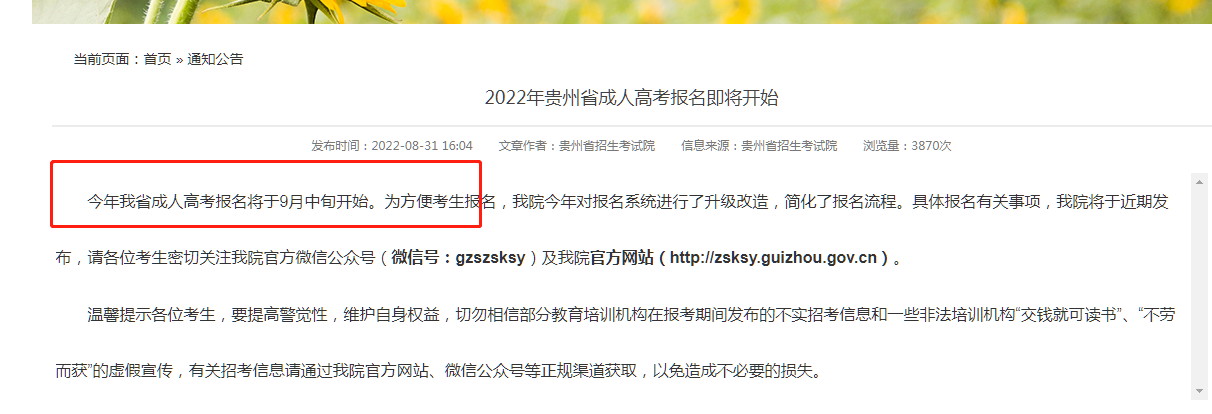贵州成人高考报名什么时候开始？