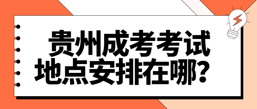 贵州成考考试地点安排在哪？