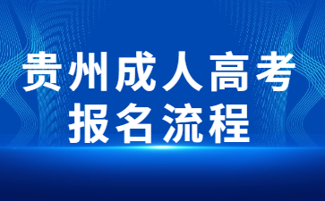 2023年贵州成人高考报名流程是怎么样的？