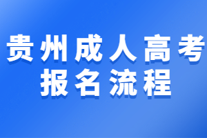 贵州成人高考报名条件