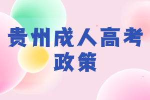 2024年贵州成人高考加分免试政策