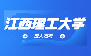 江西理工大学成考考试内容有什么?
