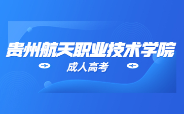 贵州航天职业技术学院成考录取通知书什么时候发?