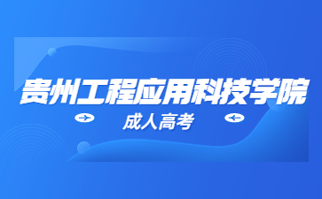 贵州工程职业技术学院成考免试条件?