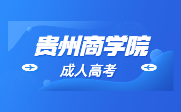 2023年贵州商学院成考报考条件?