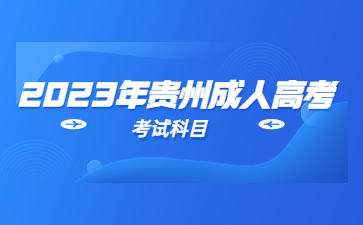 贵州成人高考加分政策录取是怎么样的?