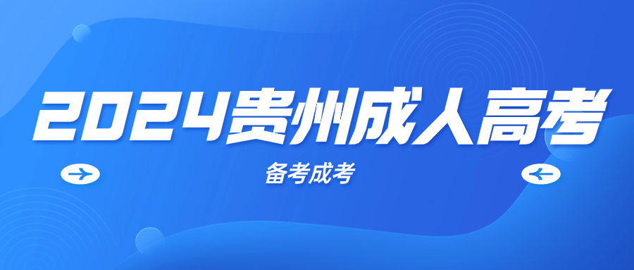 2024年贵州成人高考报名时间一般是什么时候?