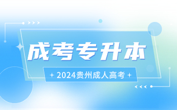 2024年贵州成考专升本可以考编吗