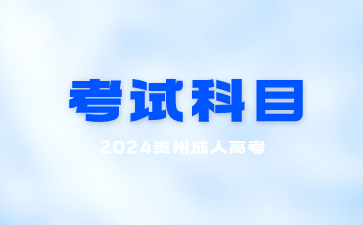 2024年贵州成考考试科目难易程度?