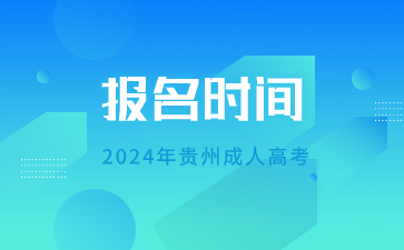 2024年贵州成人高考报名时间还没到，那我该做什么?