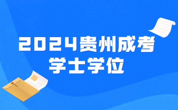 2024年贵州成考学士学位作用包含哪些