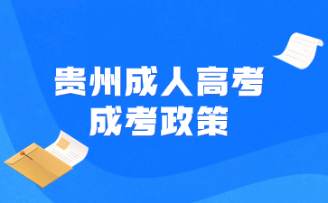 2024年贵州成考政策会不会有加分?