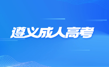 2024年遵义成人高考考试形式