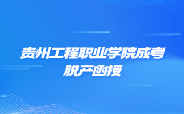 贵州工程职业学院成考脱产函授是一个学习形式吗?