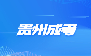 2024年贵州成考档案没了是怎么处理?