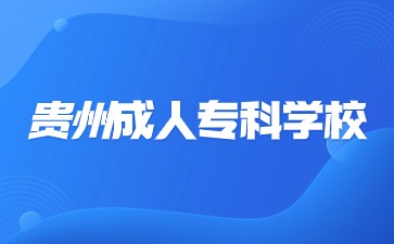 贵州成人专科学?？际杂惺裁醋ㄒ德?
