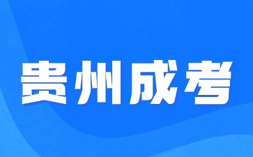2024年贵州成考准备一个月可以吗?
