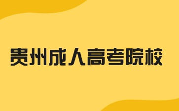 2024年贵州成人高考院校是不是全日制学习?