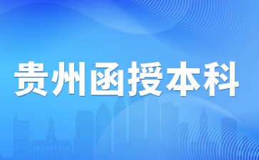 2024年贵州函授本科报名考试难不难?