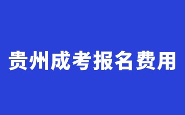 2024年贵州成考报名费用是多少钱?