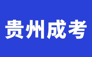 2024年贵州成考外地人报名需要准备居住证吗?