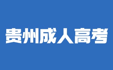 2024年贵州成人高考政治题型分析及答题技巧
