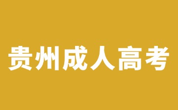 2024年贵州成人高考每年会变吗?
