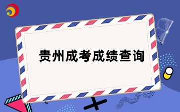 11月中下旬！贵州省成人高考可以查成绩了