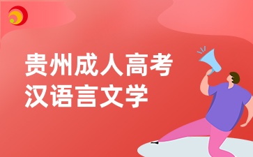 贵州成人高考汉语言文学专业入学考试考什么？