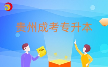 贵州成考专升本土木工程专业可以考二建吗？