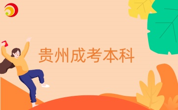 贵州专升本数学难吗？好过吗？