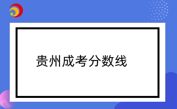 贵州成考录取分数线一般是多少？