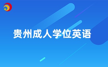 贵州成人本科学历可以报学位英语吗？