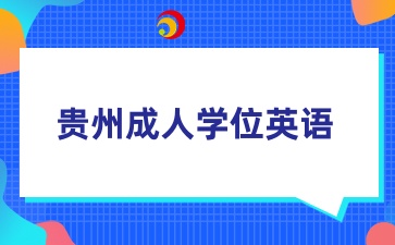 备考难题