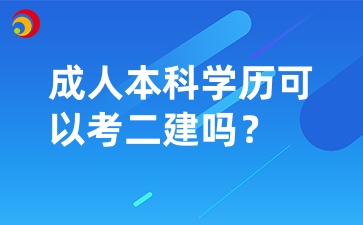 成人本科学历可以考二建吗？