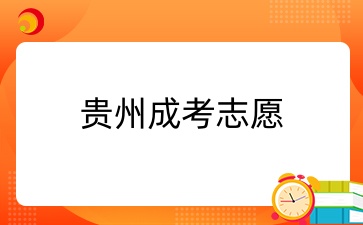 2024年贵州成考志愿能修改吗？