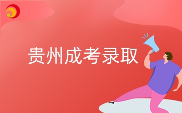2024年贵州成考录取查询入口是哪个？