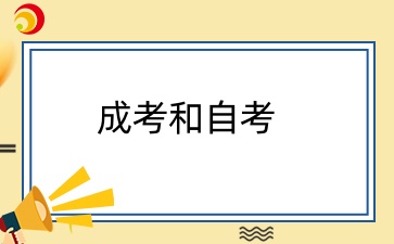 成考和自考哪一个拿证快？
